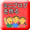 ブログを作ろう/ブログサービス