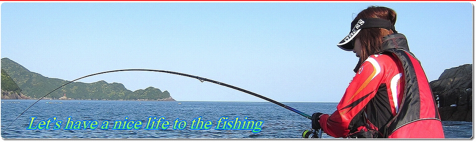 釣り姫どたばた日記 釣り大好き 一生懸命頑張ってます 釣り