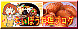 ちぃぼうの料理レシピ