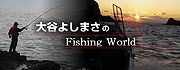 大谷よしまさフィッシングワ−ルド