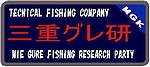三重グレ研