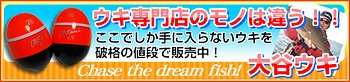大谷ウキ／F-グッズ